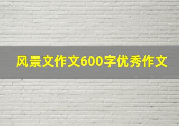 风景文作文600字优秀作文