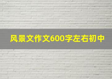 风景文作文600字左右初中