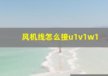 风机线怎么接u1v1w1