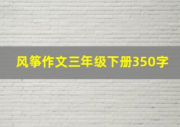 风筝作文三年级下册350字