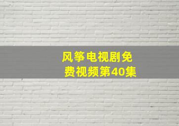 风筝电视剧免费视频第40集