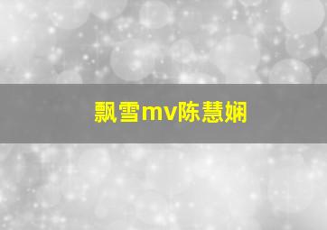 飘雪mv陈慧娴