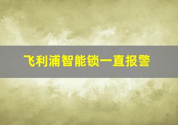 飞利浦智能锁一直报警