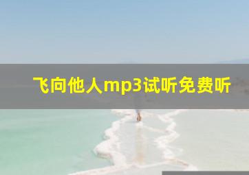 飞向他人mp3试听免费听