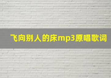 飞向别人的床mp3原唱歌词