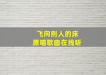 飞向别人的床原唱歌曲在线听