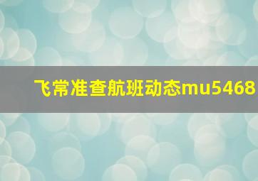 飞常准查航班动态mu5468