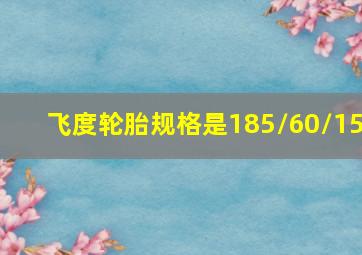 飞度轮胎规格是185/60/15