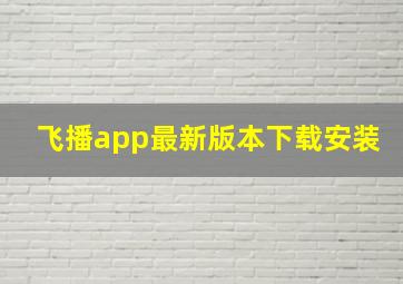 飞播app最新版本下载安装