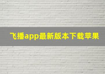 飞播app最新版本下载苹果