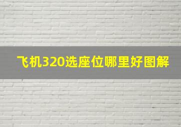 飞机320选座位哪里好图解