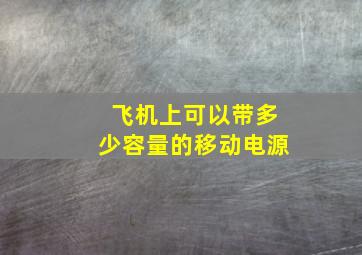 飞机上可以带多少容量的移动电源