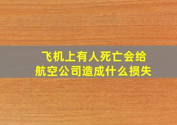 飞机上有人死亡会给航空公司造成什么损失