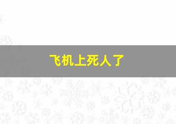 飞机上死人了