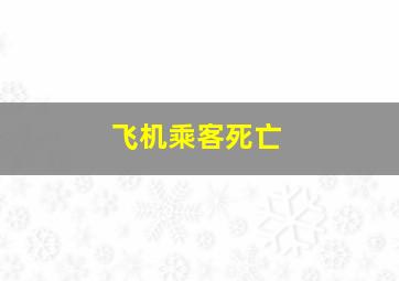 飞机乘客死亡