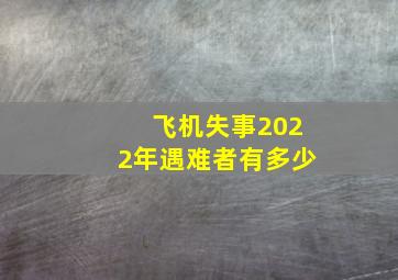 飞机失事2022年遇难者有多少