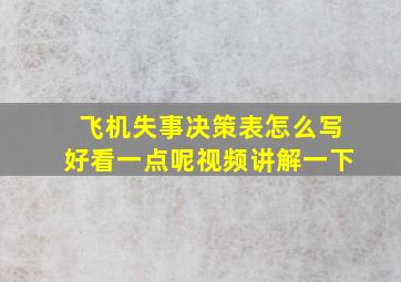 飞机失事决策表怎么写好看一点呢视频讲解一下