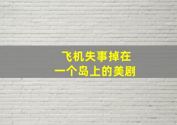 飞机失事掉在一个岛上的美剧