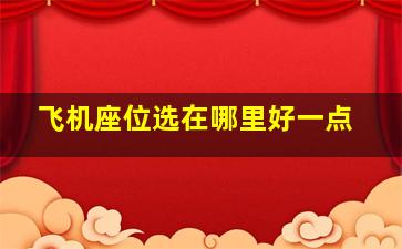 飞机座位选在哪里好一点