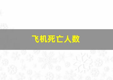 飞机死亡人数