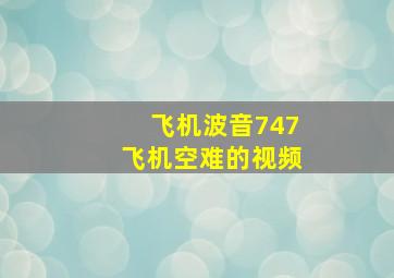 飞机波音747飞机空难的视频