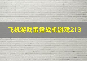 飞机游戏雷霆战机游戏213