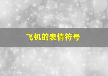 飞机的表情符号