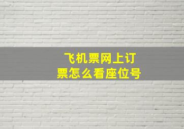 飞机票网上订票怎么看座位号