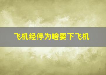 飞机经停为啥要下飞机