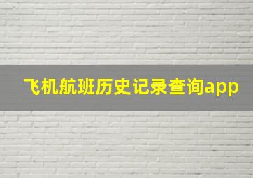 飞机航班历史记录查询app