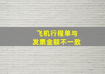 飞机行程单与发票金额不一致