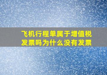 飞机行程单属于增值税发票吗为什么没有发票