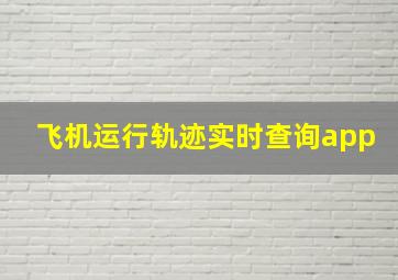 飞机运行轨迹实时查询app