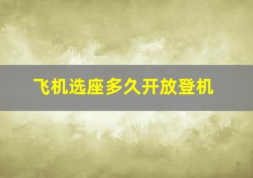 飞机选座多久开放登机