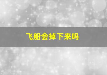 飞船会掉下来吗