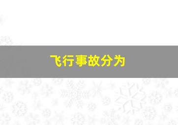 飞行事故分为