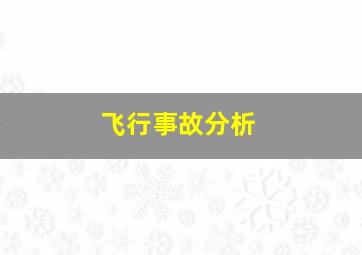 飞行事故分析