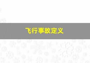 飞行事故定义