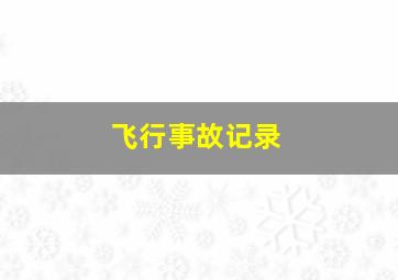 飞行事故记录