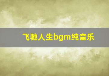 飞驰人生bgm纯音乐