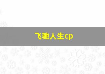 飞驰人生cp