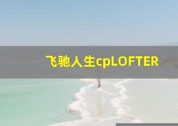 飞驰人生cpLOFTER