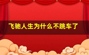 飞驰人生为什么不跳车了