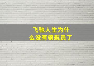 飞驰人生为什么没有领航员了