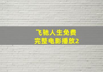 飞驰人生免费完整电影播放2