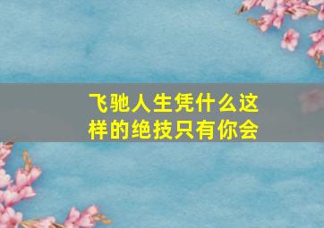 飞驰人生凭什么这样的绝技只有你会