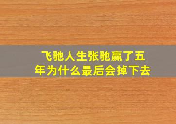 飞驰人生张驰赢了五年为什么最后会掉下去