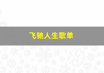 飞驰人生歌单