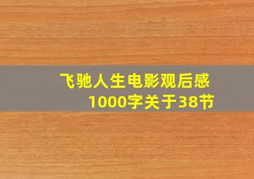 飞驰人生电影观后感1000字关于38节