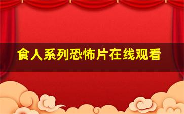 食人系列恐怖片在线观看